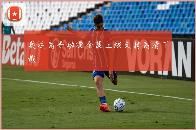 奥运高手动漫全集上线支持高清下载