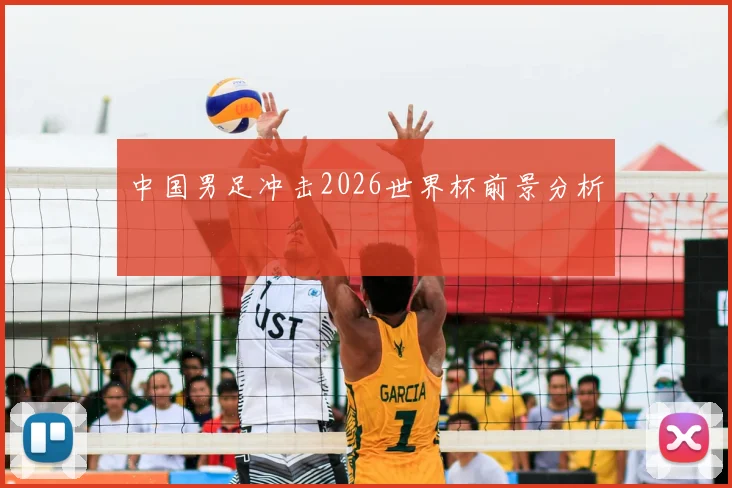 中国男足冲击2026世界杯前景分析