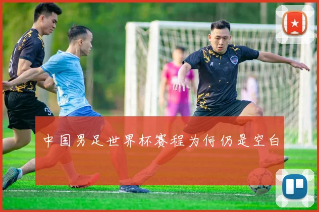 中国男足世界杯赛程为何仍是空白