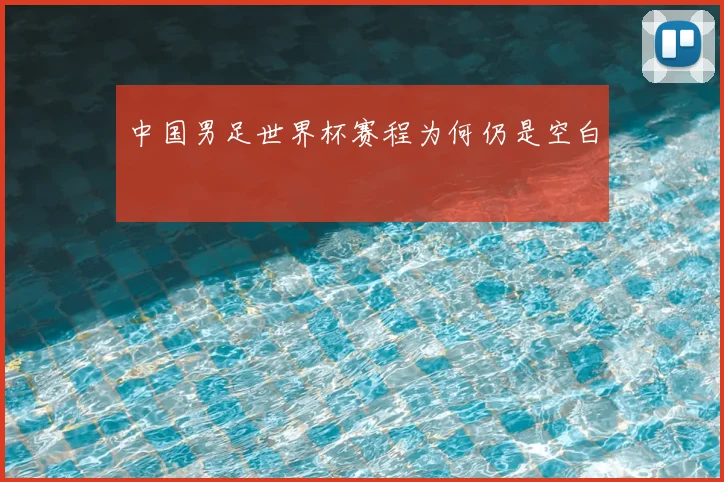 中国男足世界杯赛程为何仍是空白
