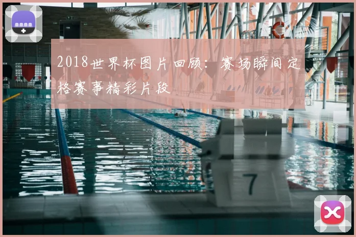 2018世界杯图片回顾：赛场瞬间定格赛事精彩片段
