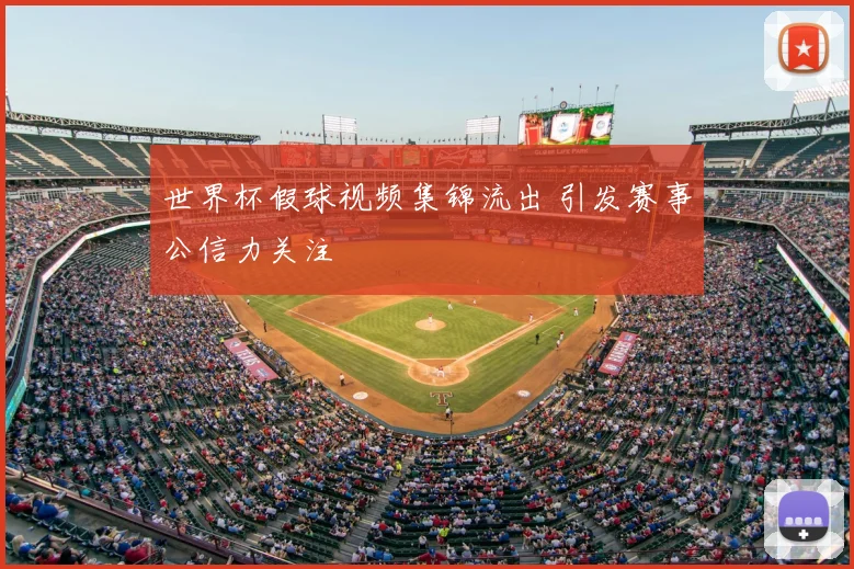 世界杯假球视频集锦流出 引发赛事公信力关注