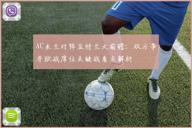 AC米兰对阵亚特兰大前瞻：双方争夺欧战席位关键战看点解析