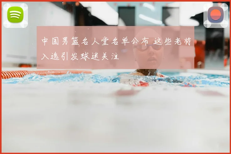 中国男篮名人堂名单公布 这些老将入选引发球迷关注