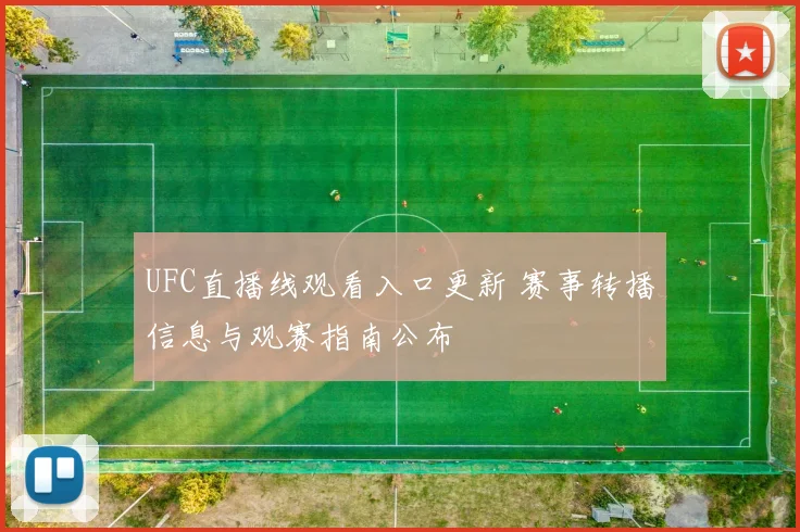 UFC直播线观看入口更新 赛事转播信息与观赛指南公布