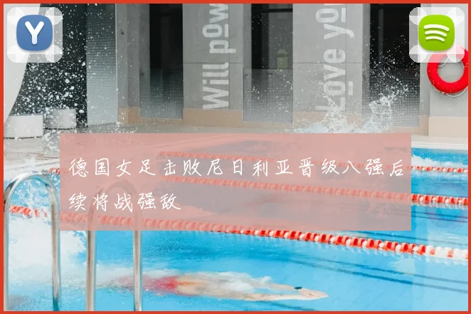 德国女足击败尼日利亚晋级八强后续将战强敌