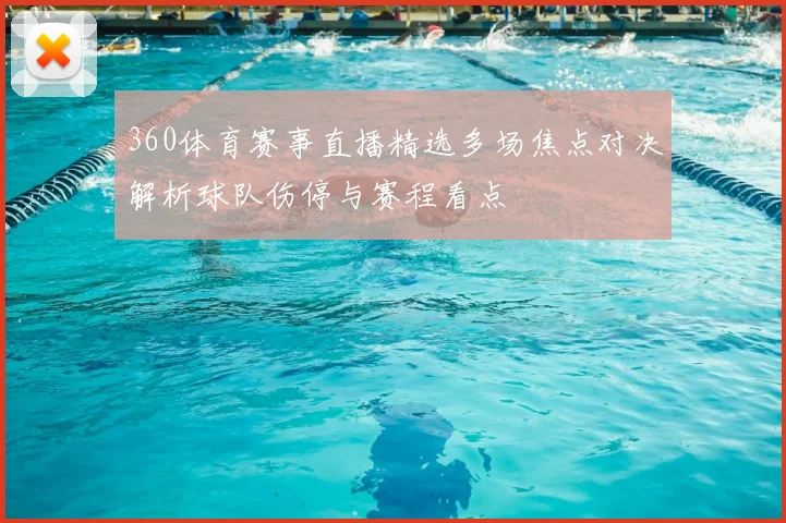 360体育赛事直播精选多场焦点对决解析球队伤停与赛程看点