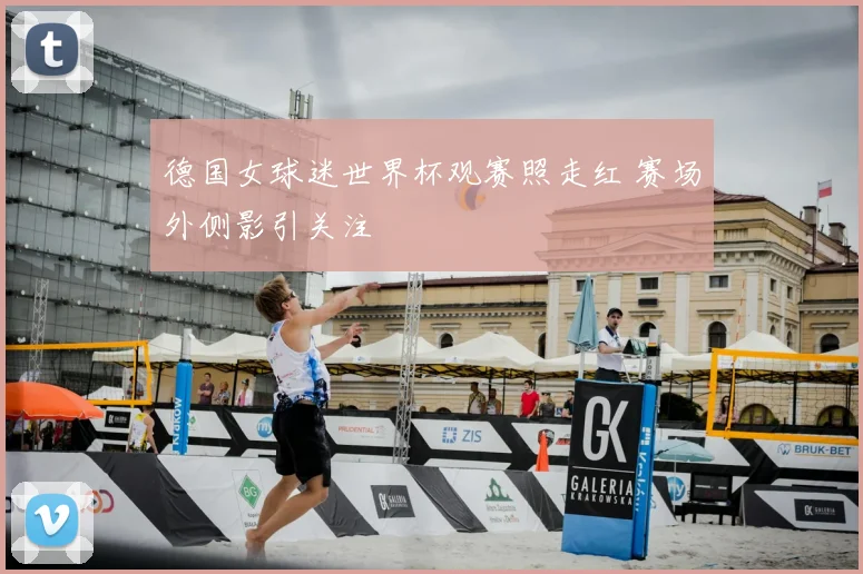 德国女球迷世界杯观赛照走红 赛场外侧影引关注